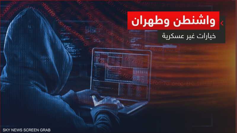 واشنطن وطهران.. خيارات غير عسكرية