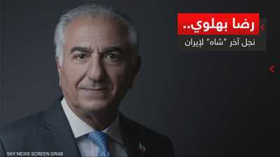 رضا بهلوي.. نجل آخر "شاه" لإيران