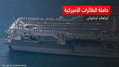 حاملة الطائرات الأميركية.. أبراهام لينكولن