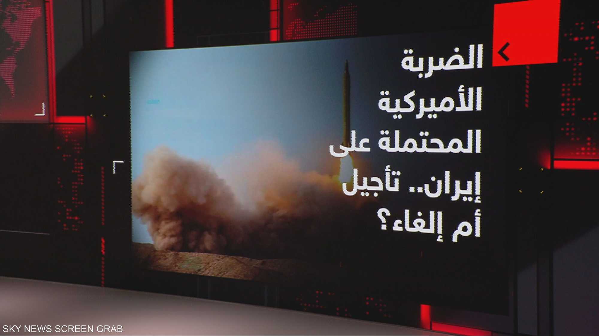 الضربة الأميركية المحتملة على إيران.. تأجيل أم إلغاء؟