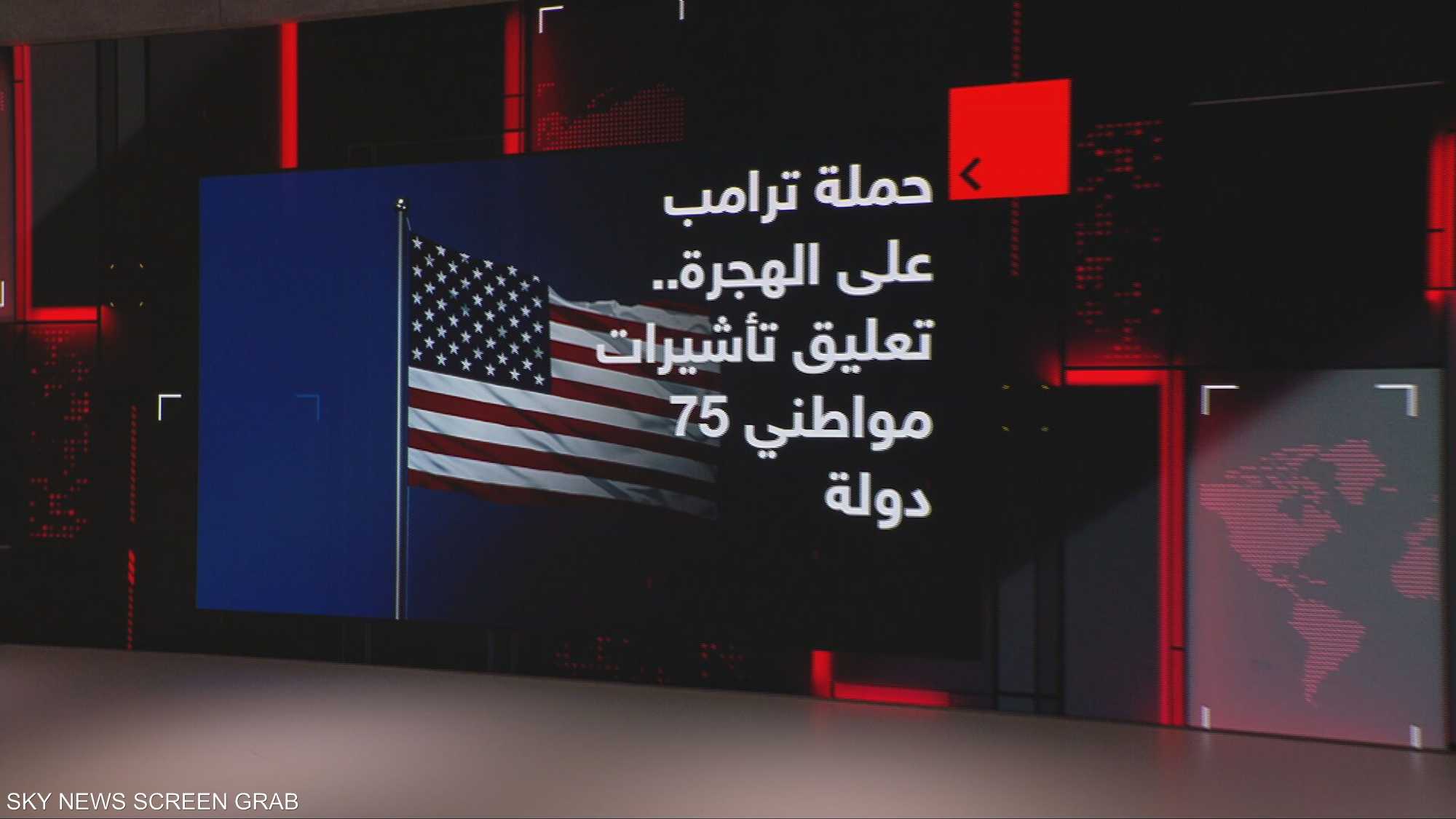 حملة ترامب على الهجرة.. تعليق تأشيرات مواطني 75 دولة