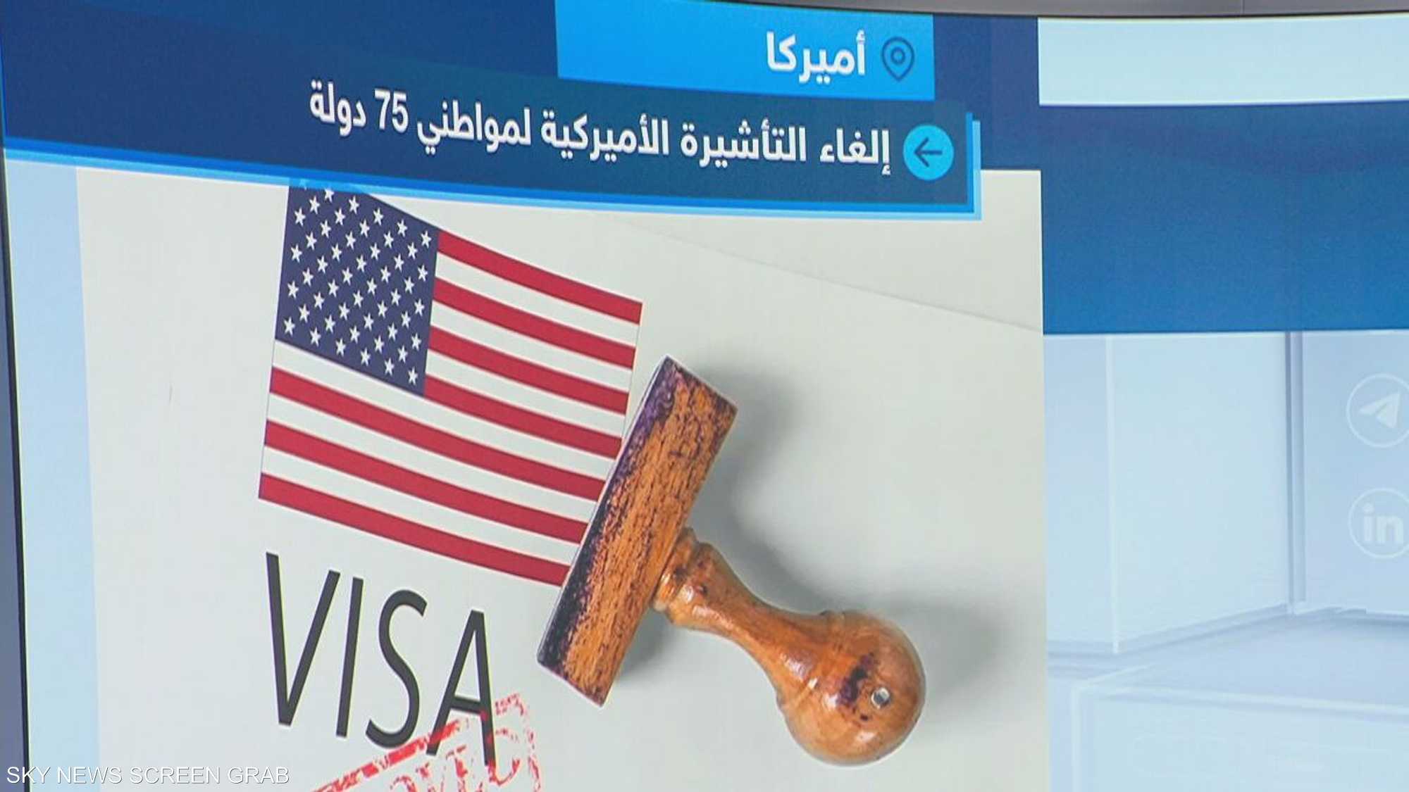 جدل بسبب قرار الولايات المتحدة وقف تأشيرات مواطني 75 دولة
