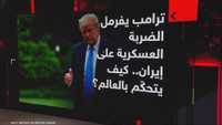 ترامب يفرمل الضربة العسكرية على إيران.. كيف يتحكم في العالم؟