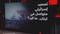 تصعيد إسرائيلي متواصل في لبنان.. ما الرد؟
