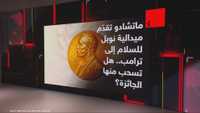 ماتشادو تقدّم ميدالية نوبل للسلام إلى ترامب.. هل تسحب منها؟
