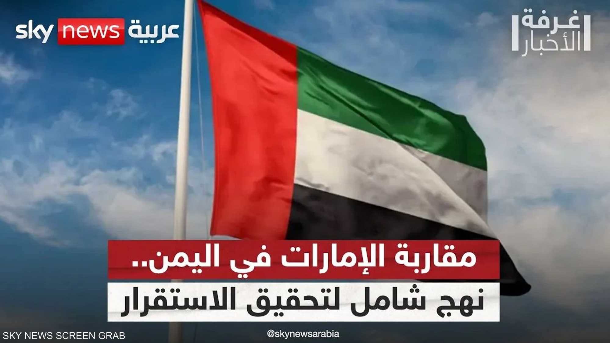 مقاربة الإمارات في اليمن.. نهج بين الاستقرار الأمني والتنمية