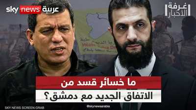 هل قدمت قسد تنازلات كبرى في الاتفاق الجديد مع دمشق؟