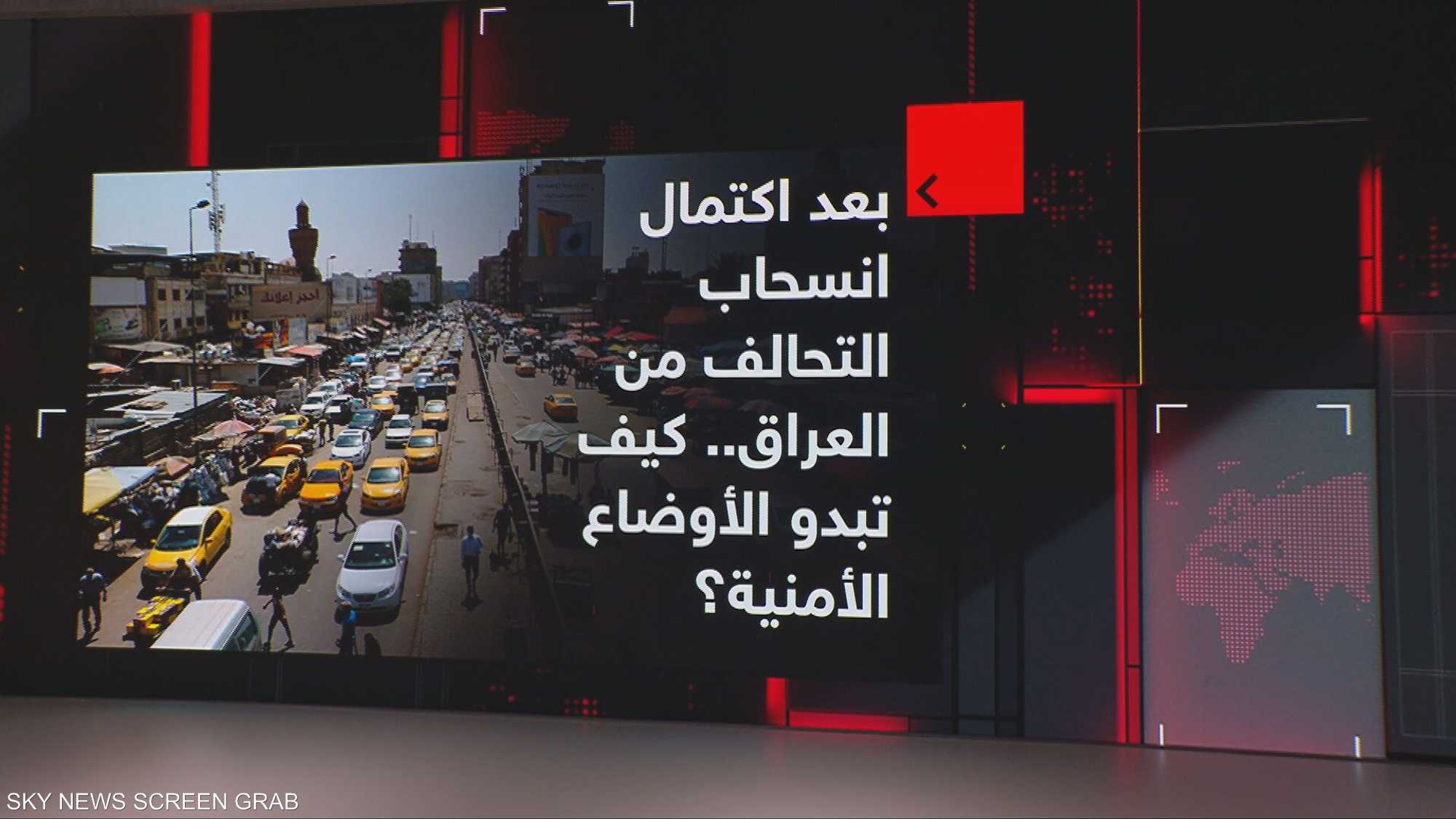 بعد اكتمال انسحاب التحالف.. كيف تبدو أوضاع العراق الأمنية؟