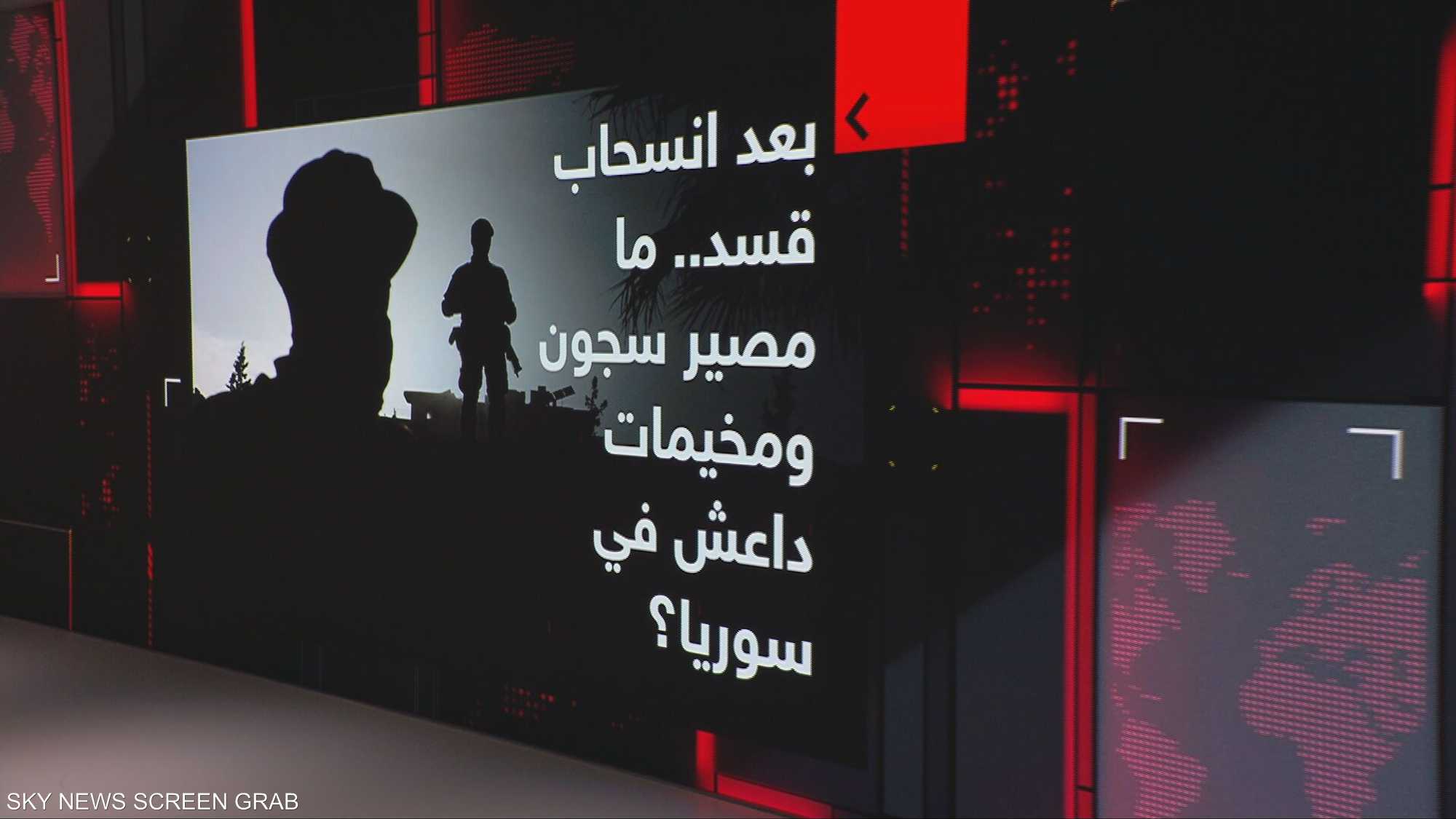 بعد انسحاب قسد.. ما مصير سجون ومخيمات داعش في سوريا؟