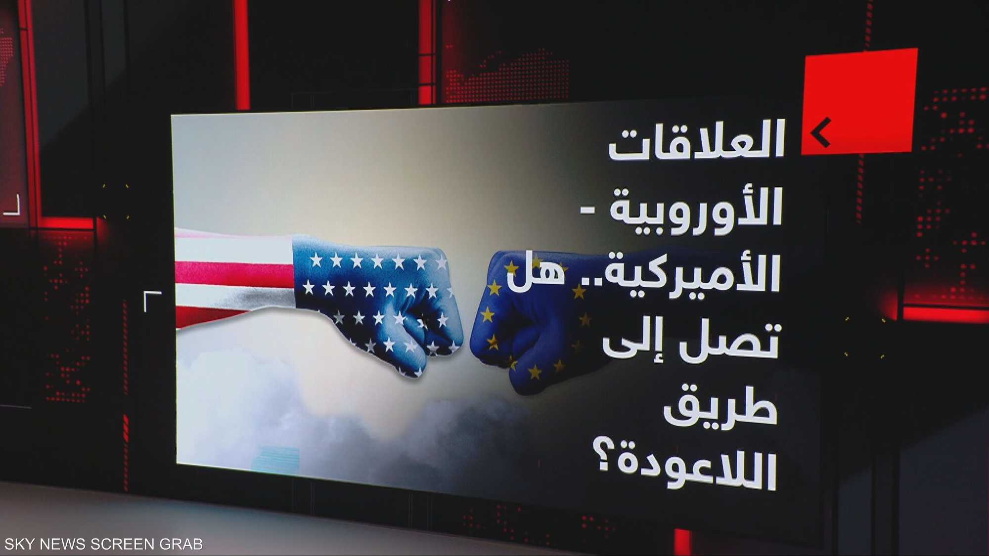 العلاقات الأوروبية - الأميركية.. هل تصل إلى طريق اللاعودة؟