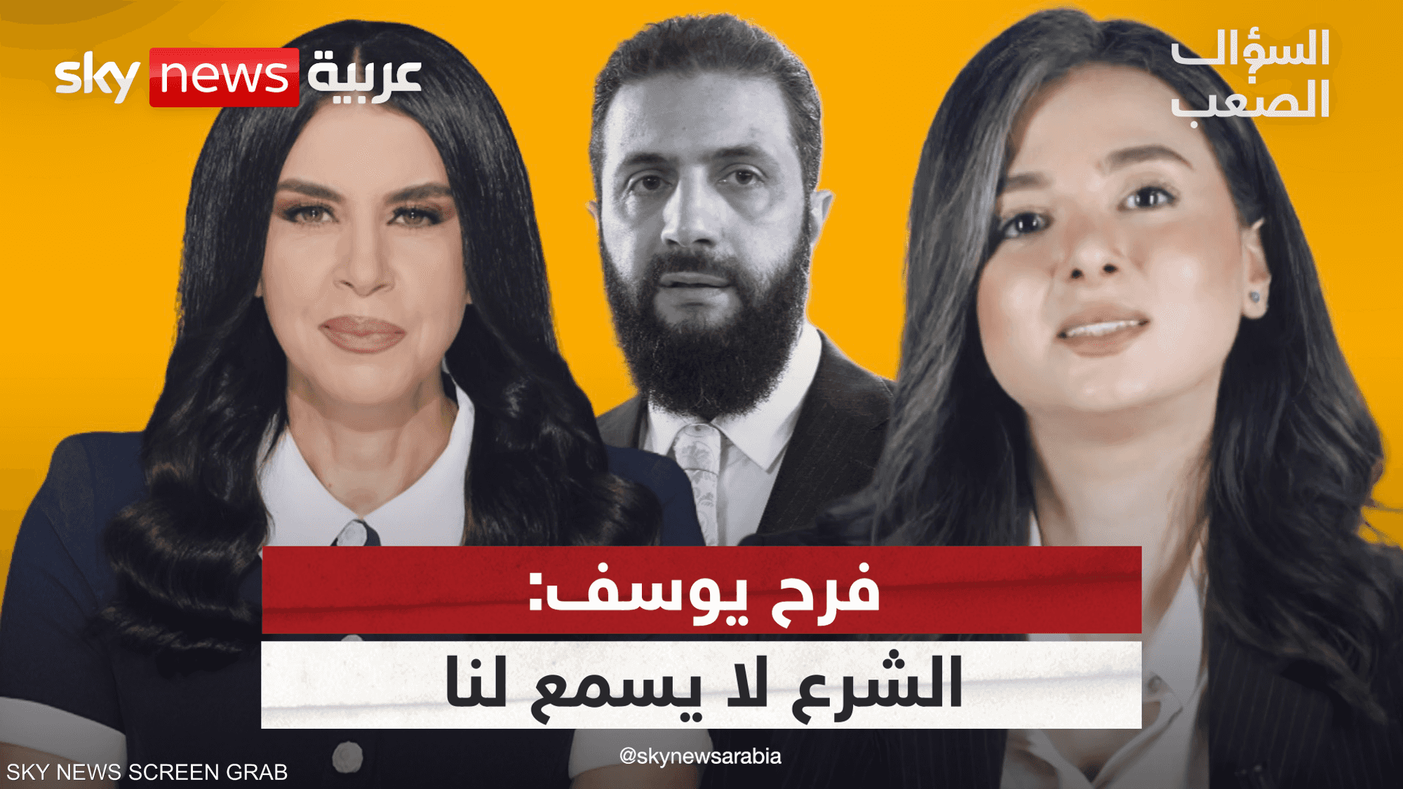 فرح يوسف: انتهى الكلام مع الشرع وهذه رسالتي لنساء سوريا