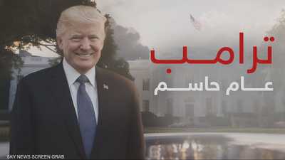 ترامب.. عام حاسم