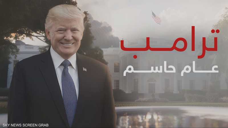 ترامب.. عام حاسم