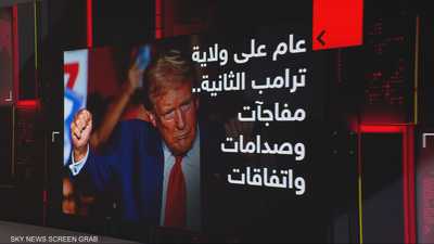 عام على ولاية ترامب الثانية.. مفاجآت وصدامات واتفاقات