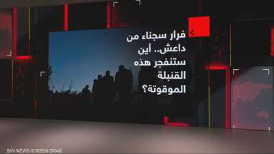 فرار سجناء من داعش.. أين ستنفجر هذه القنبلة الموقوتة؟