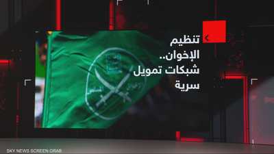 تنظيم الإخوان.. شبكات تمويل سرية