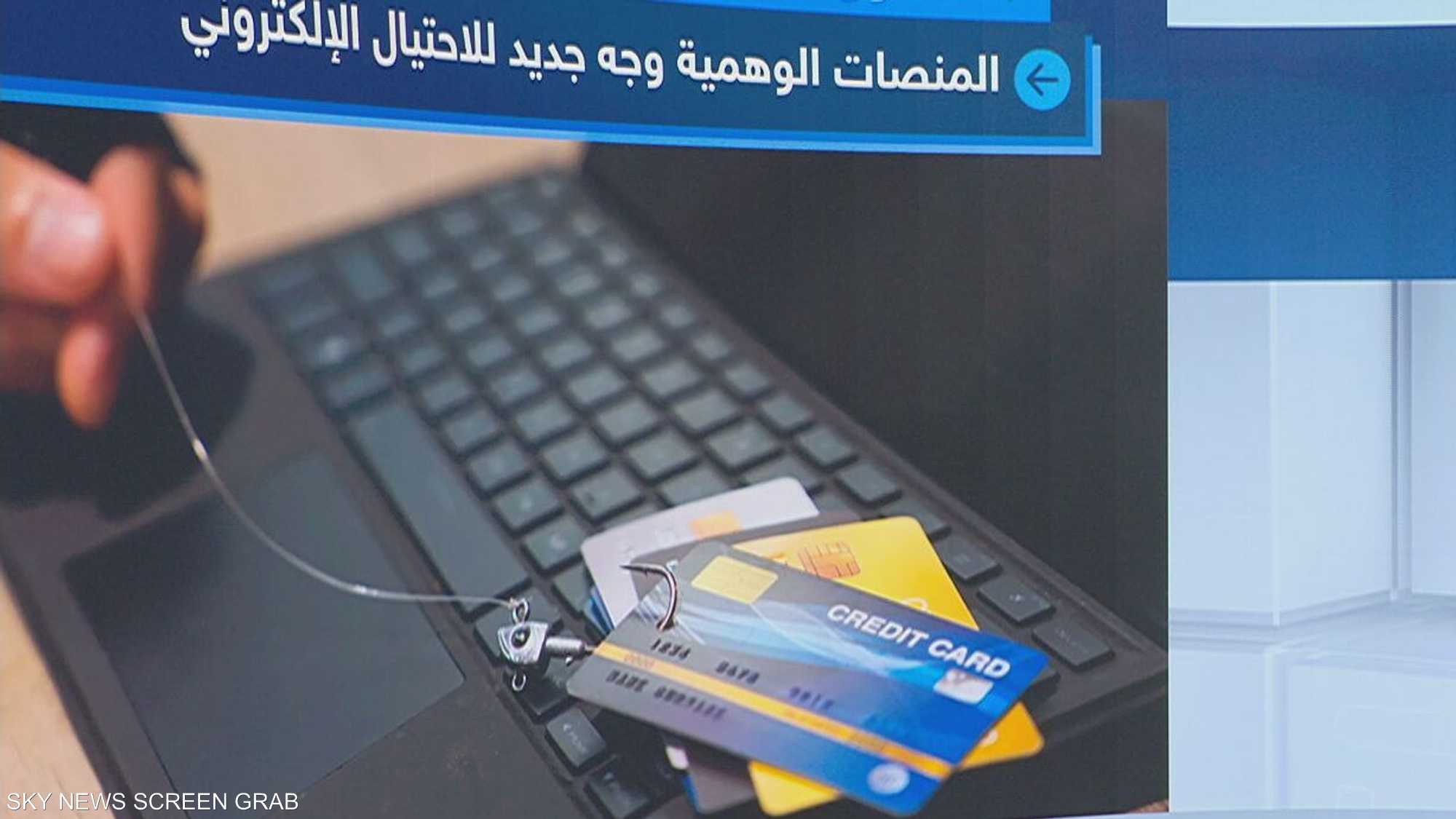 المنصات الوهمية.. وجه للاحتيال وآلاف الضحايا يقعون في الفخ