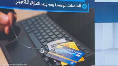 المنصات الوهمية.. وجه للاحتيال وآلاف الضحايا يقعون في الفخ