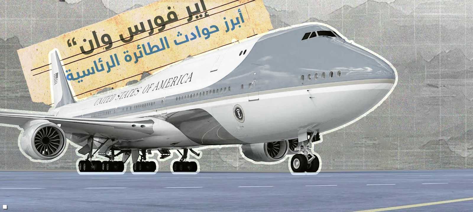 أبرز حوادث إير فورس وان