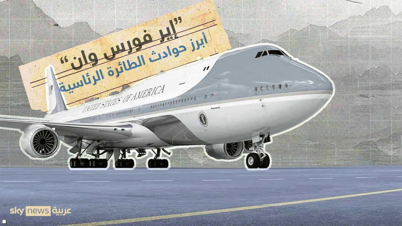 أبرز حوادث إير فورس وان