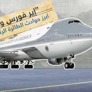 أبرز حوادث إير فورس وان