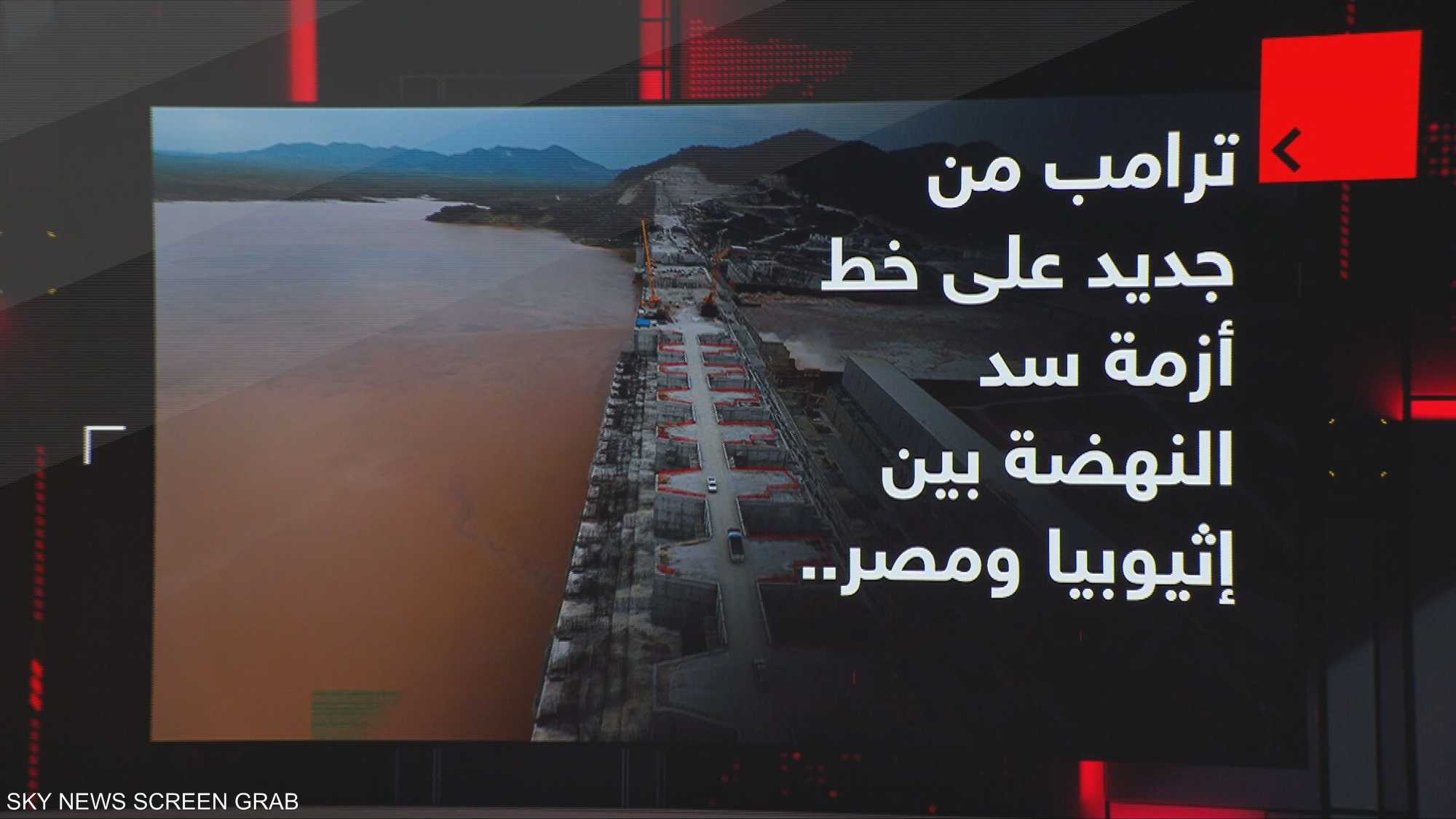 ترامب من جديد على خط أزمة سد النهضة بين إثيوبيا ومصر