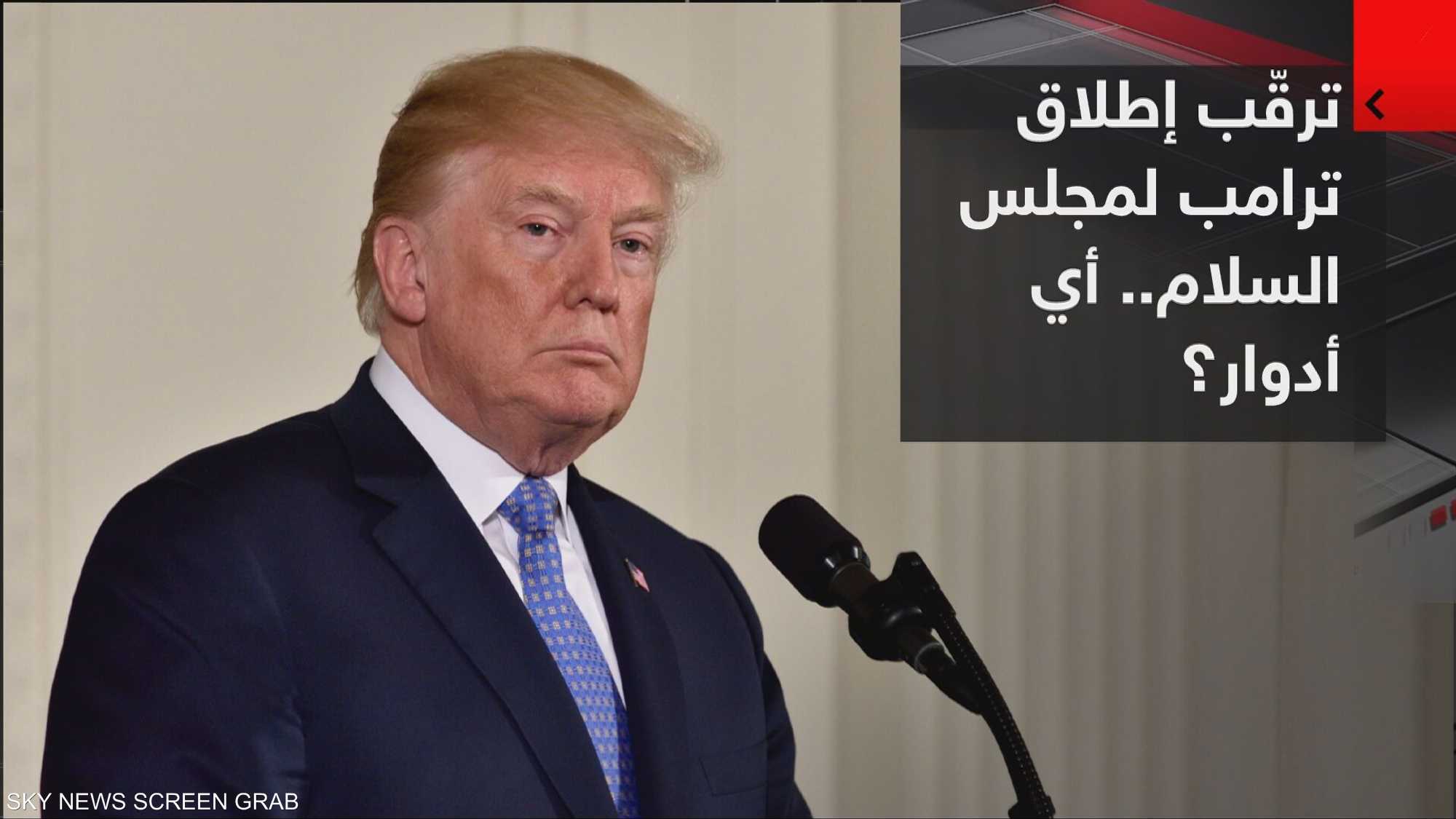 ترقب إطلاق ترامب مجلس السلام.. أي أدوار؟