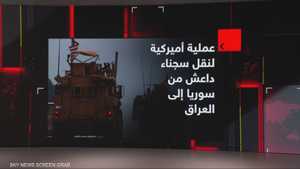 واشنطن تعمل على نقل آلاف من سجناء داعش من سوريا إلى العراق