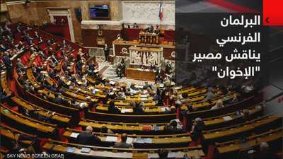 النواب الفرنسيون يناقشون مصير "الإخوان"