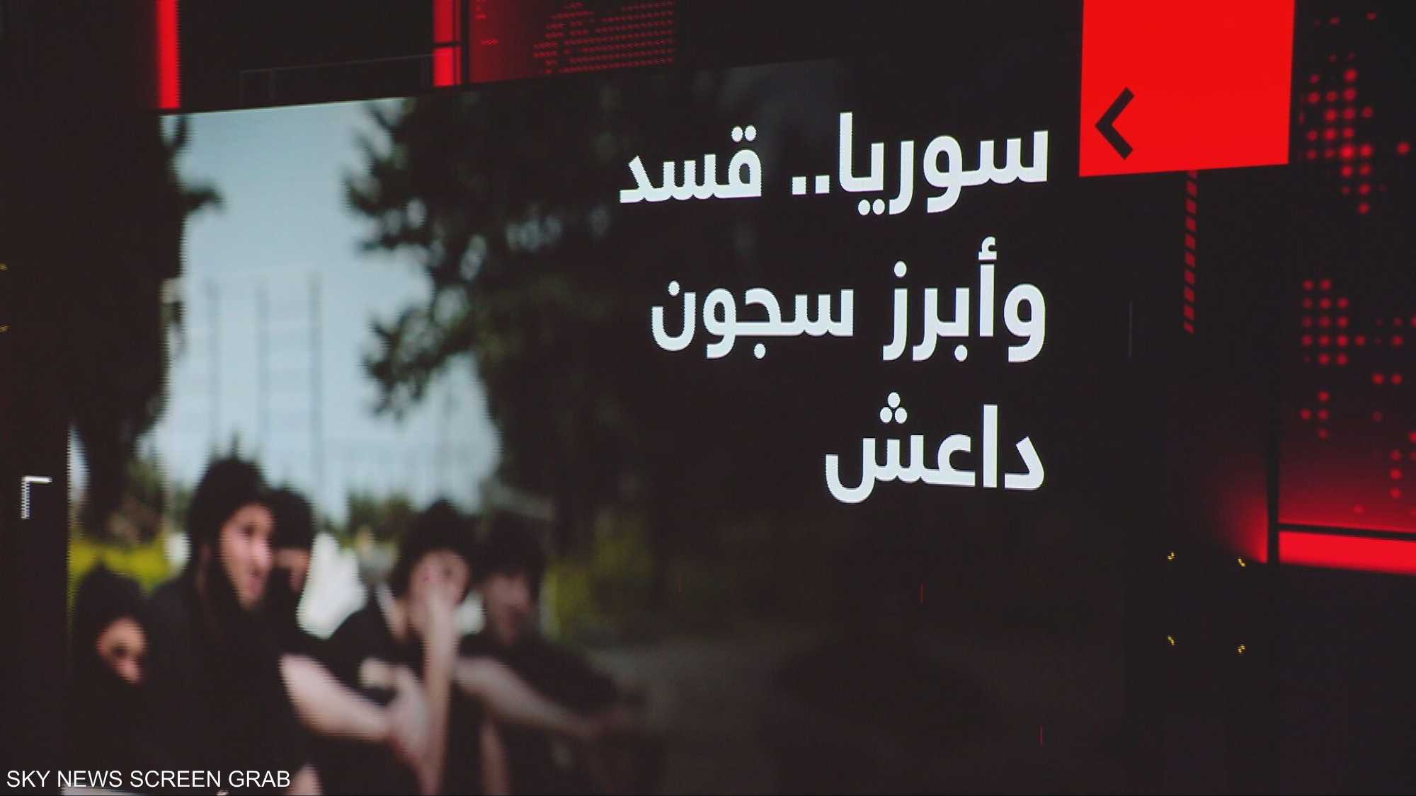 سوريا.. ما مصير سجناء داعش؟