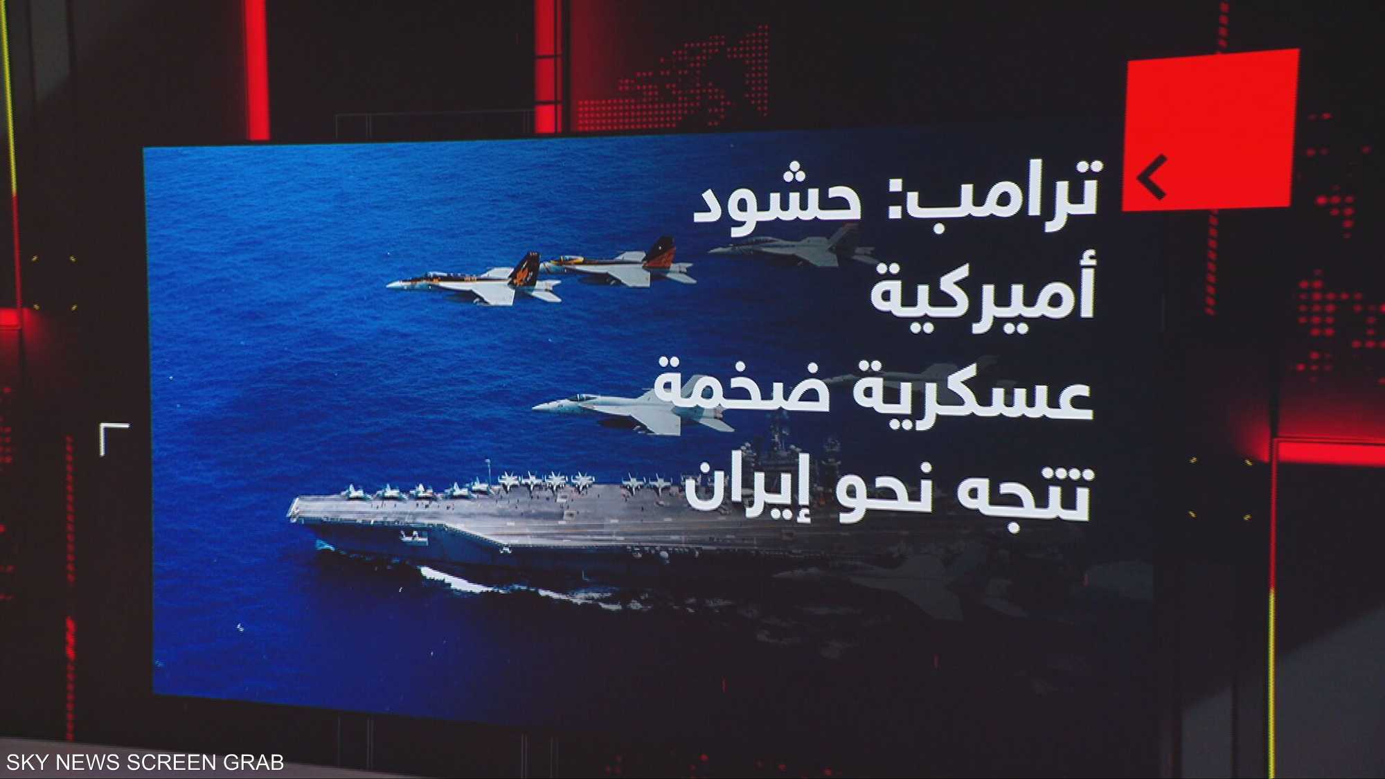 ترامب يعلن عن توجه قوة عسكرية أميركية هائلة نحو إيران