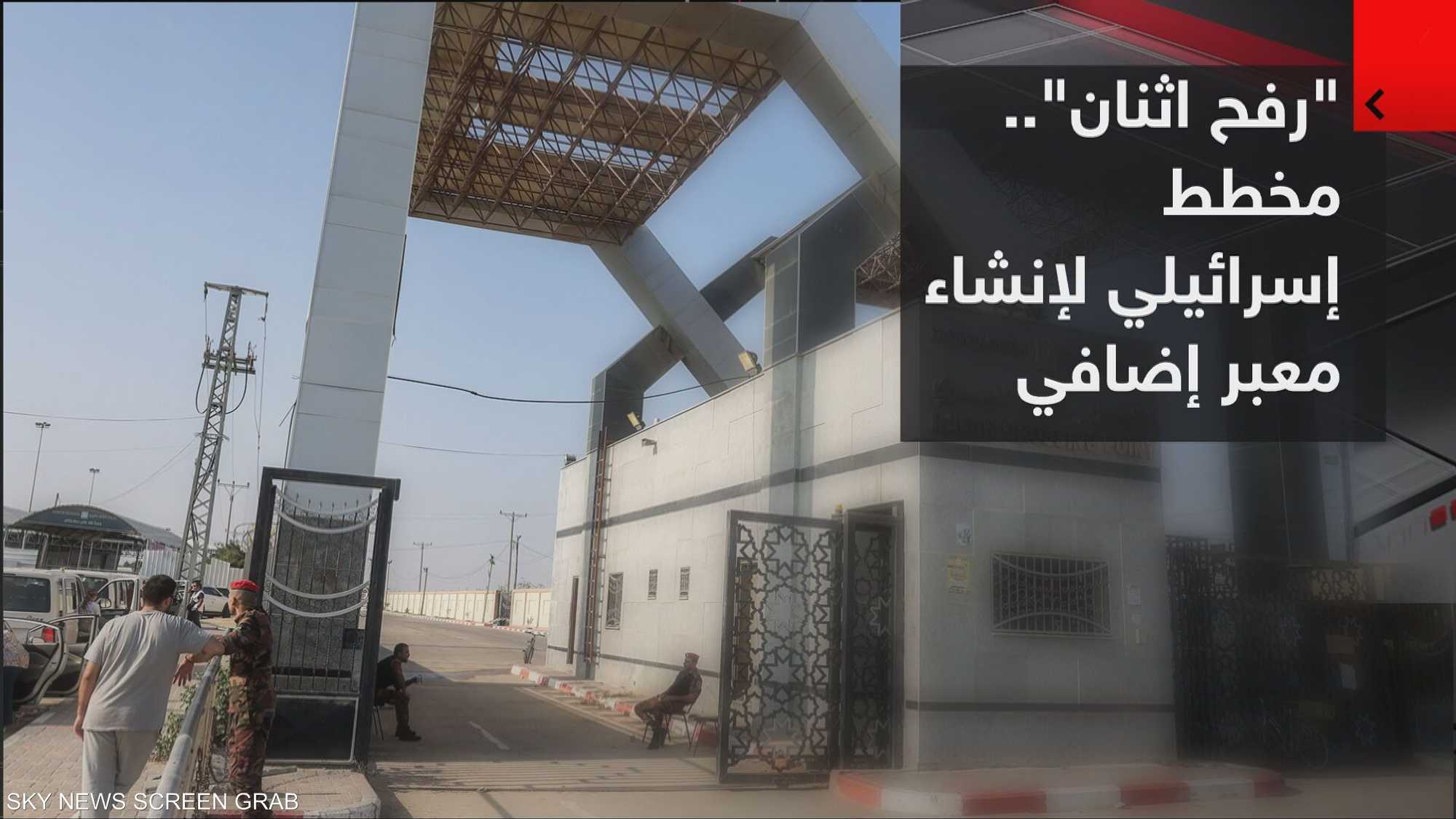 "رفح اثنان".. مخطط إسرائيلي لإنشاء معبر إضافي