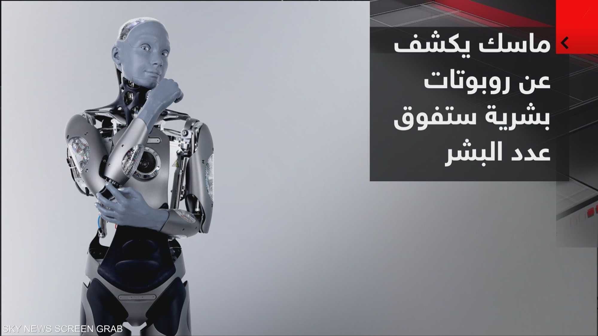 ماسك يكشف عن روبوتات بشرية ستفوق عدد البشر