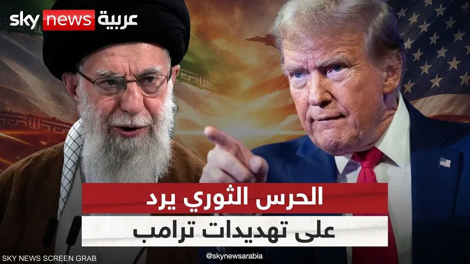 ترامب يهدد إيران والحرس الثوري يرد.. ما حدود المواجهة؟