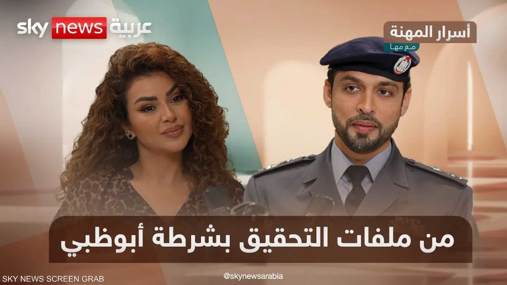 كواليس ملفات التحقيق بشرطة أبوظبي