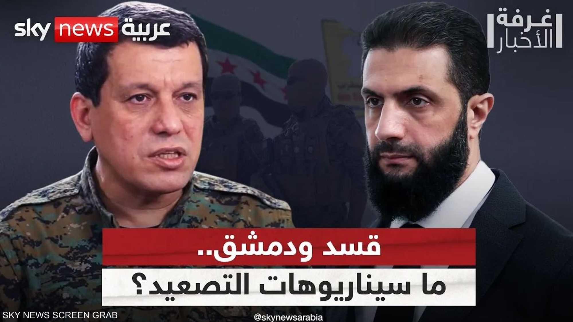 قسد ودمشق.. ما سيناريوهات التصعيد المحتملة؟