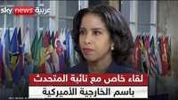 نائبة المتحدث باسم وزارة الخارجية الأميركية مينيون هيوستن