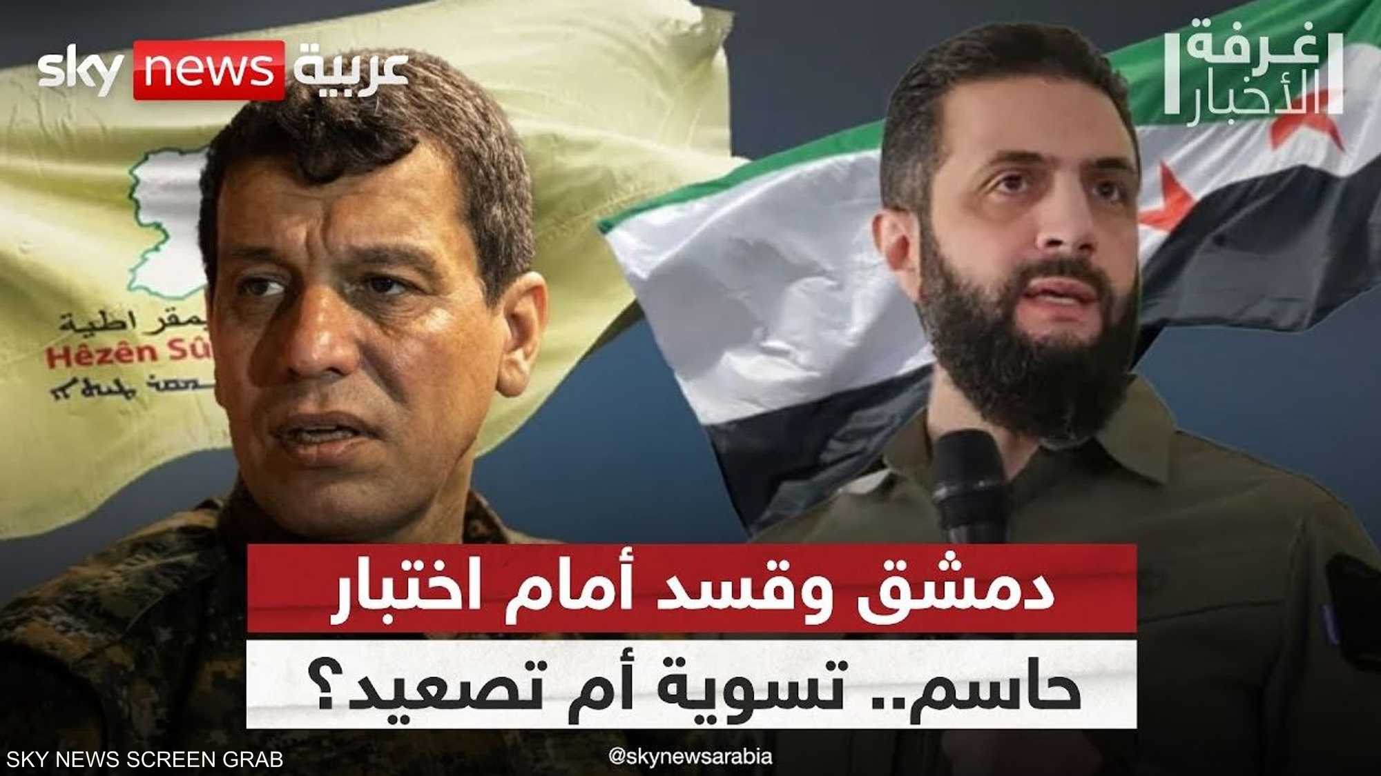 دمشق وقسد.. ترقب لما بعد وقف إطلاق النار