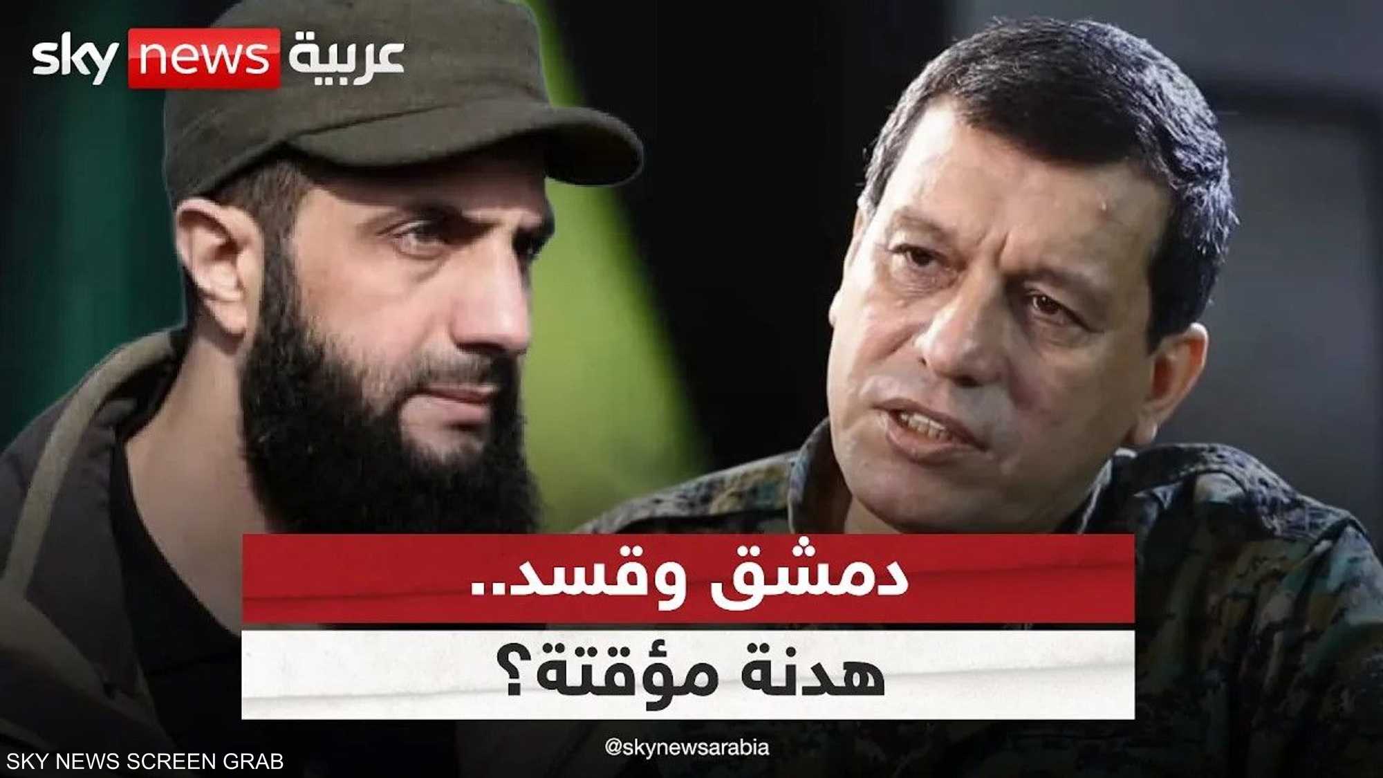 تمديد وقف النار بين دمعشق وقسد.. هدنة مؤقتة أم تكريس للواقع؟