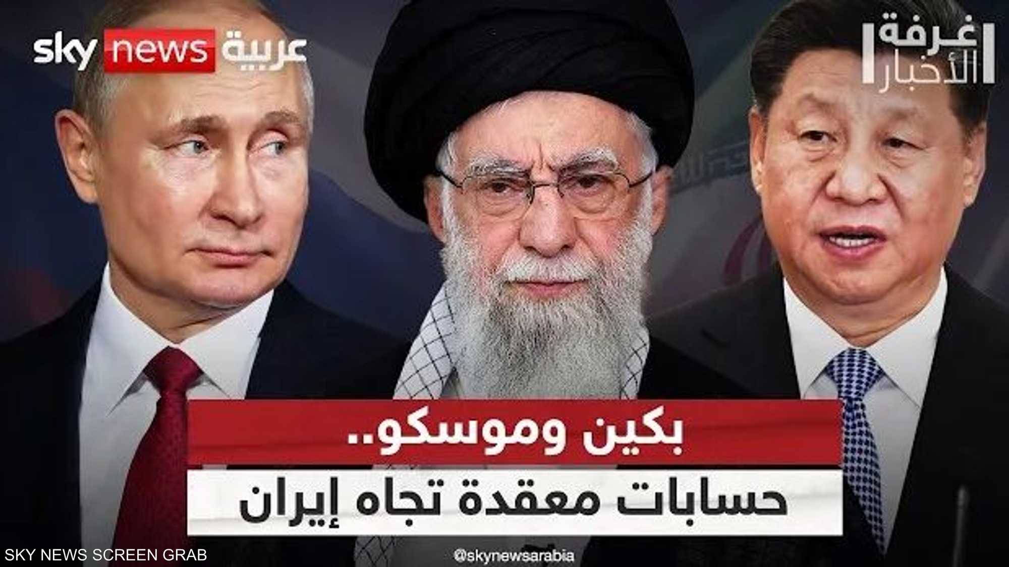 حسابات بكين وموسكو.. لماذا قد تتخلى الصين وروسيا عن إيران؟
