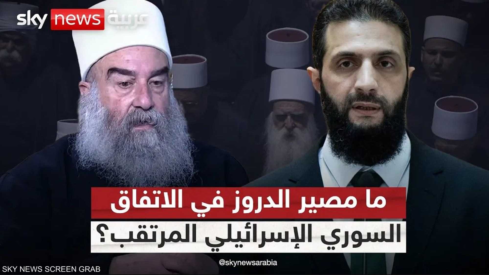 وساطة أميركية لتقارب سوري إسرائيلي.. ما مصير الدروز؟