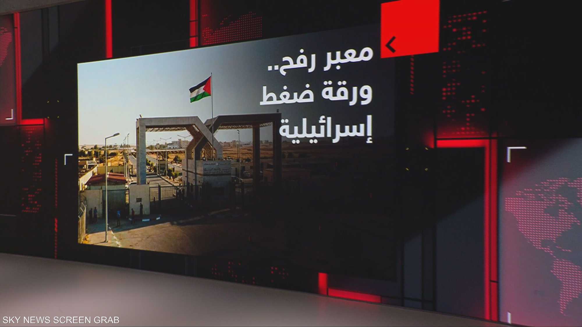 معبر رفح.. ورقة ضغط إسرائيلية