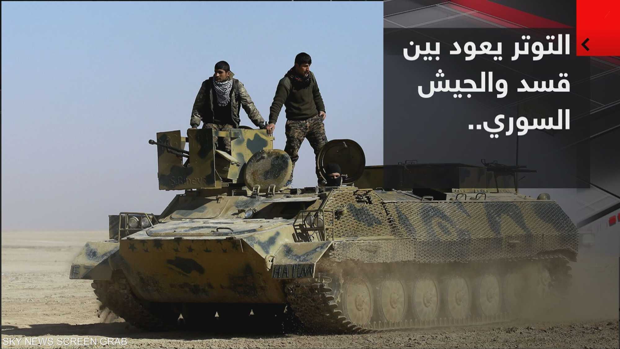 تبادل اتهامات بين قسد والجيش السوري.. توتر متواصل