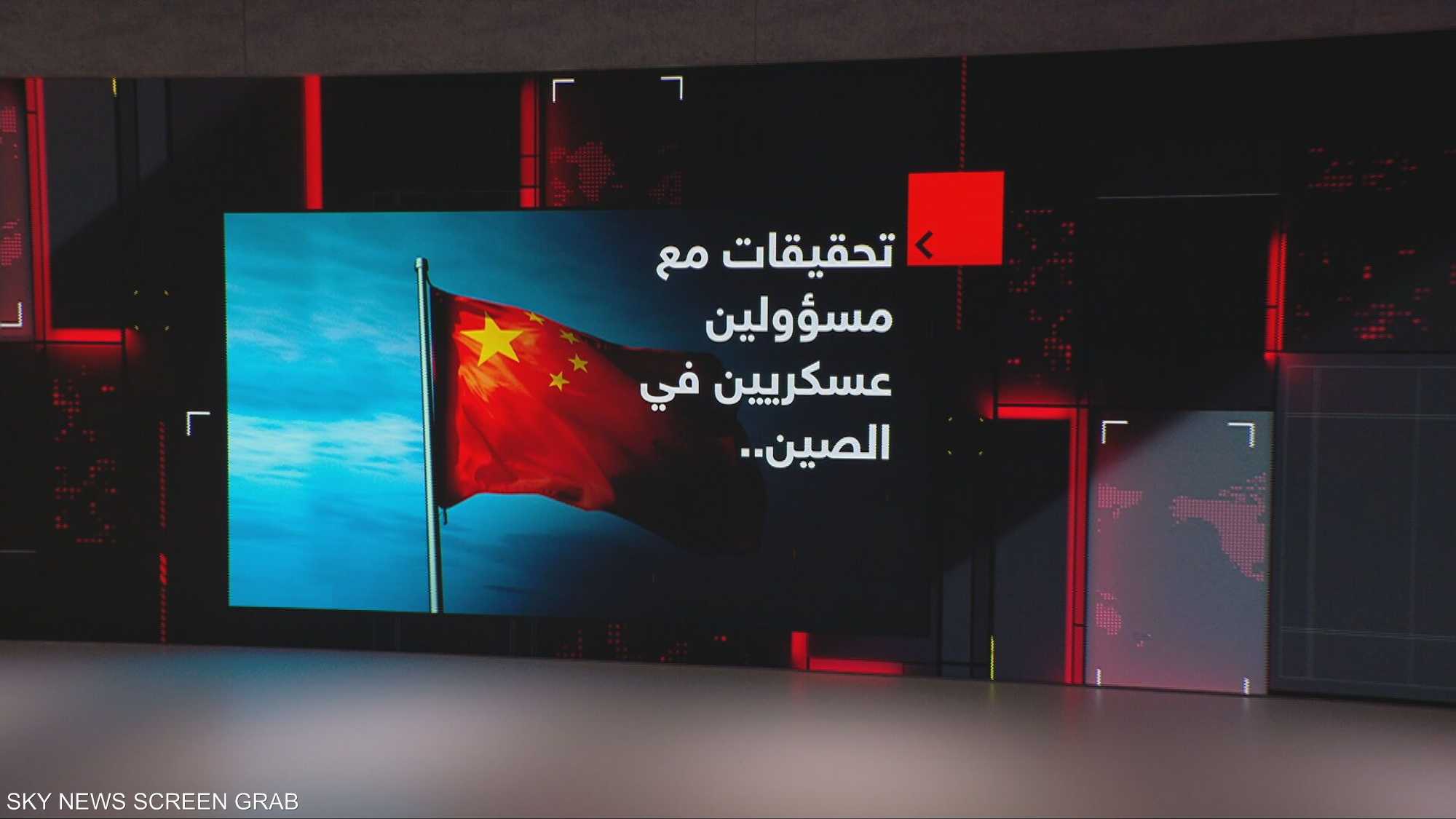 تحقيقات مع مسؤولين عسكريين في الصين.. والتهمة تسريب معلومات