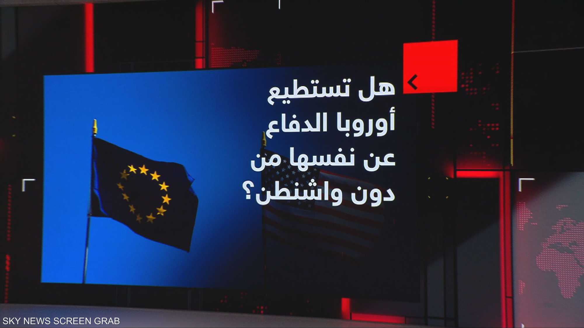 هل تستطيع أوروبا الدفاع عن نفسها من دون واشنطن؟