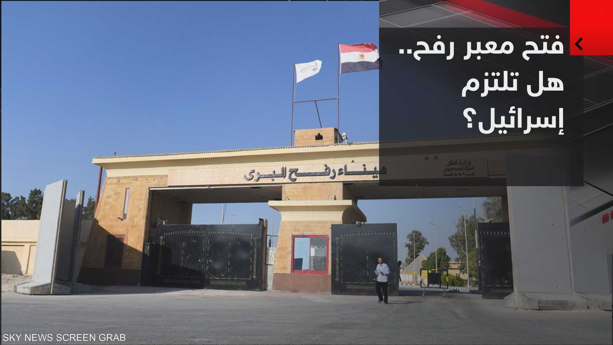 مصادر أميركية: حسم آلية تشغيل معبر رفح