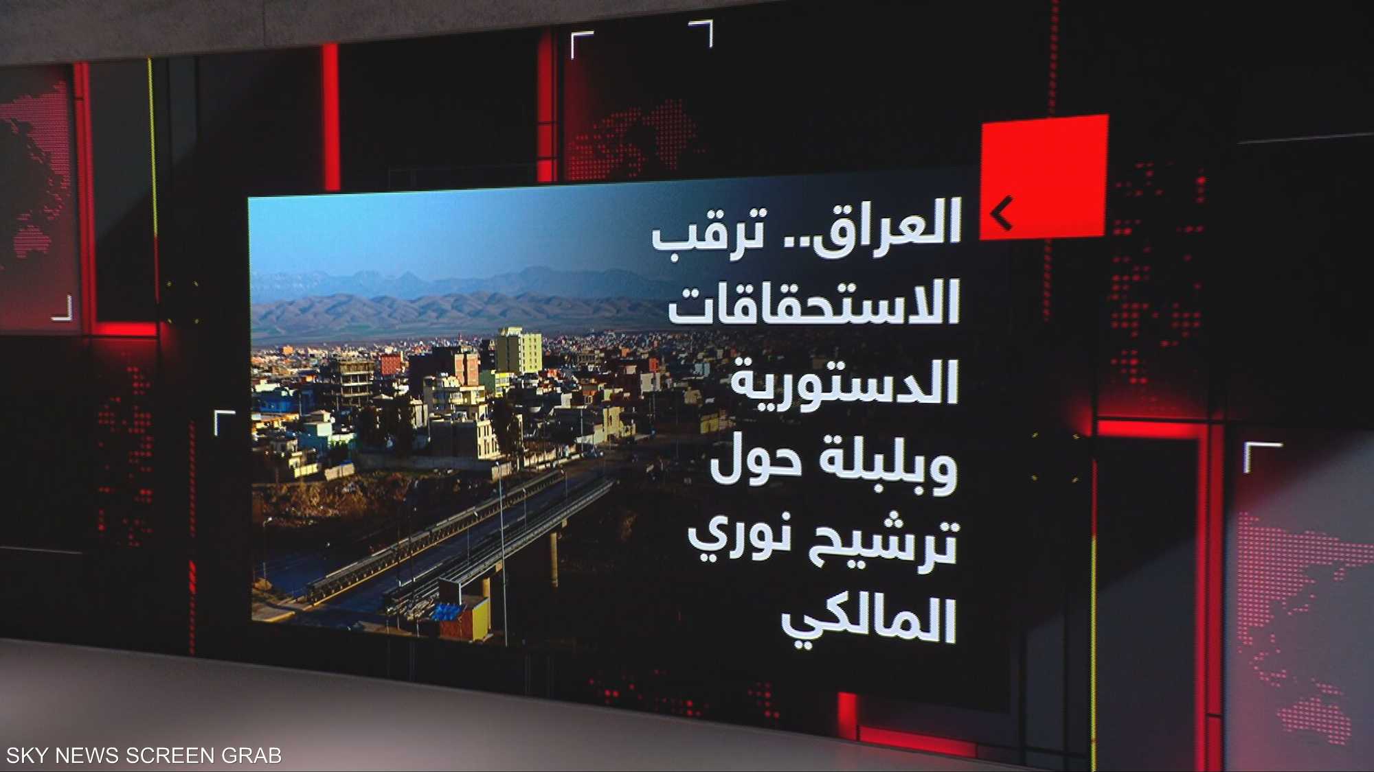 العراق.. ترقب الاستحقاقات الدستورية وبلبلة حول ترشيح المالكي