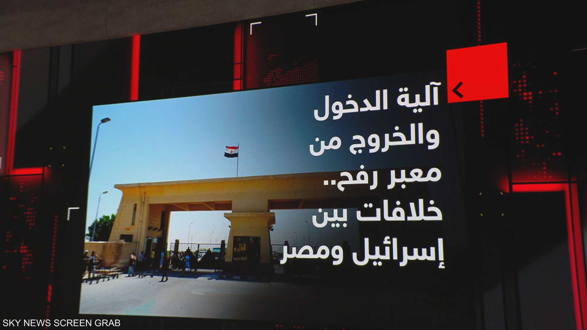 آلية الدخول والخروج من معبر رفح.. خلافات بين إسرائيل ومصر
