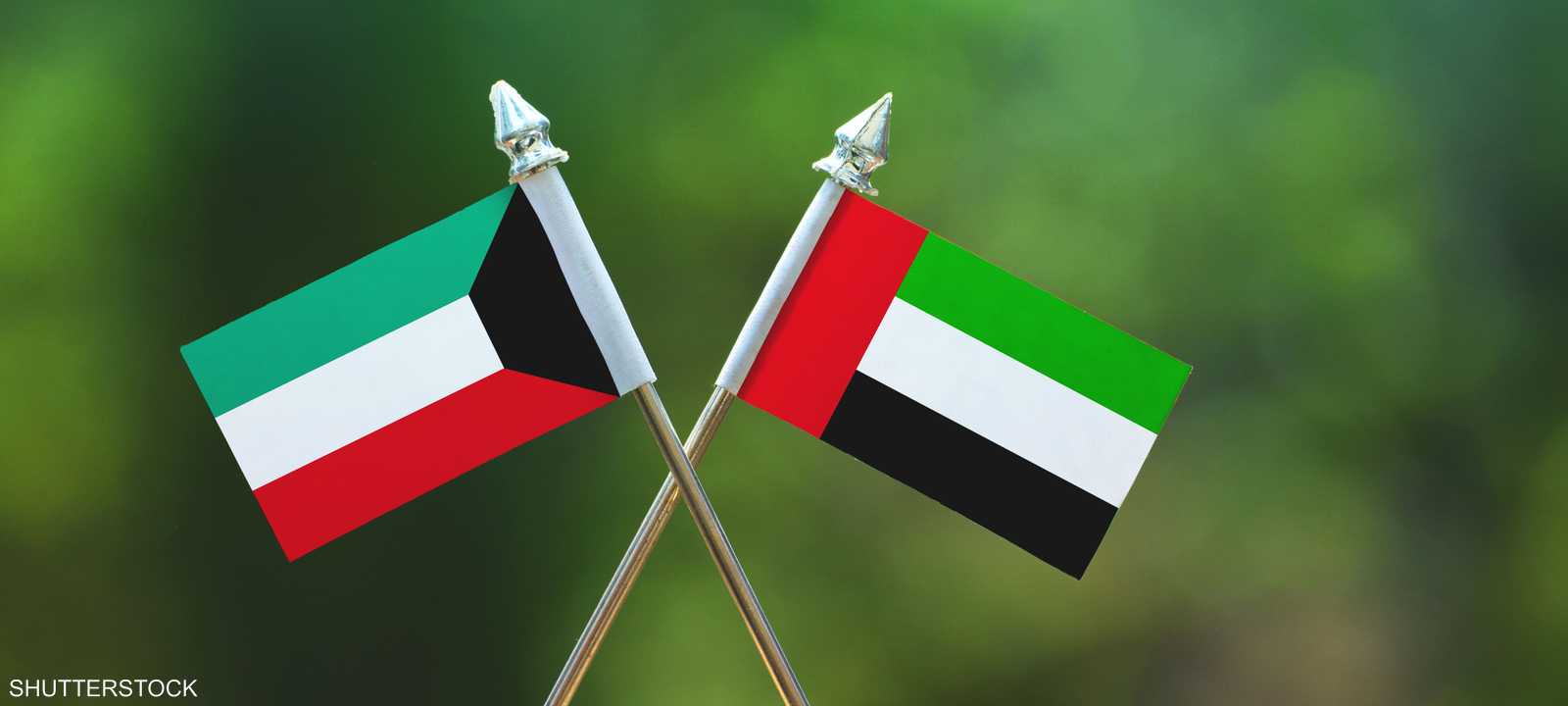 الإمارات والكويت