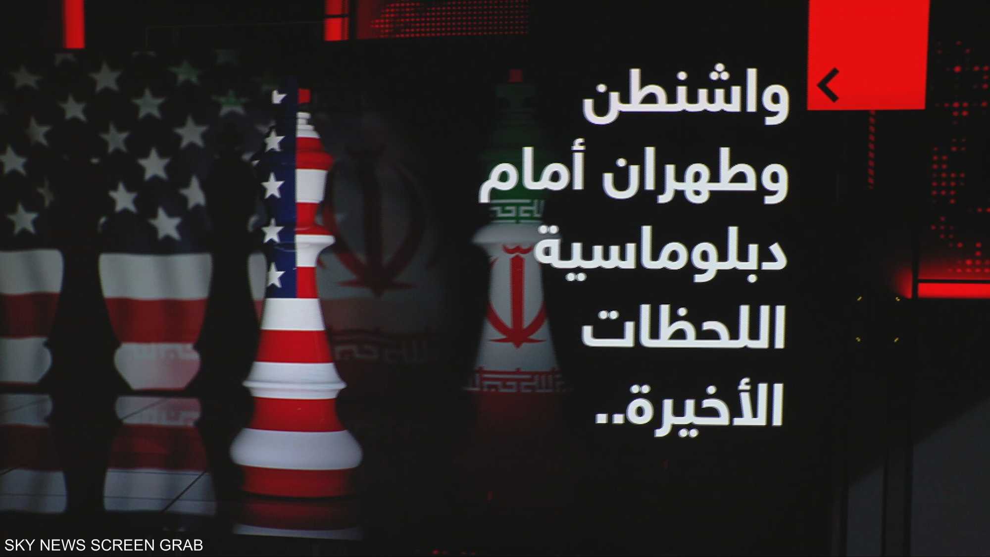 واشنطن وطهران أمام دبلوماسية اللحظات الأخيرة